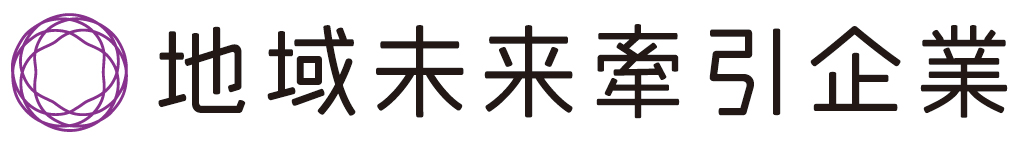 地域未来牽引企業